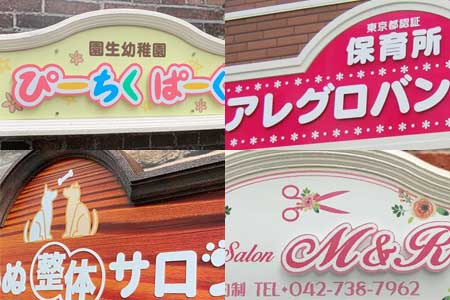 アドフォーム 立体看板 造形看板 オリジナルデザイン 04