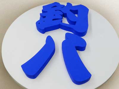 【発泡スチロール切り文字】ベースと文字のセット！漢字もきれいな切り文字看板の製作事例をご紹介します。