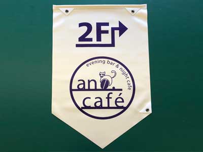 【ウェルカムフラッグ】イラストロゴが可愛いカフェ＆バー様の袖看板・フラッグ製作事例をご紹介します。
