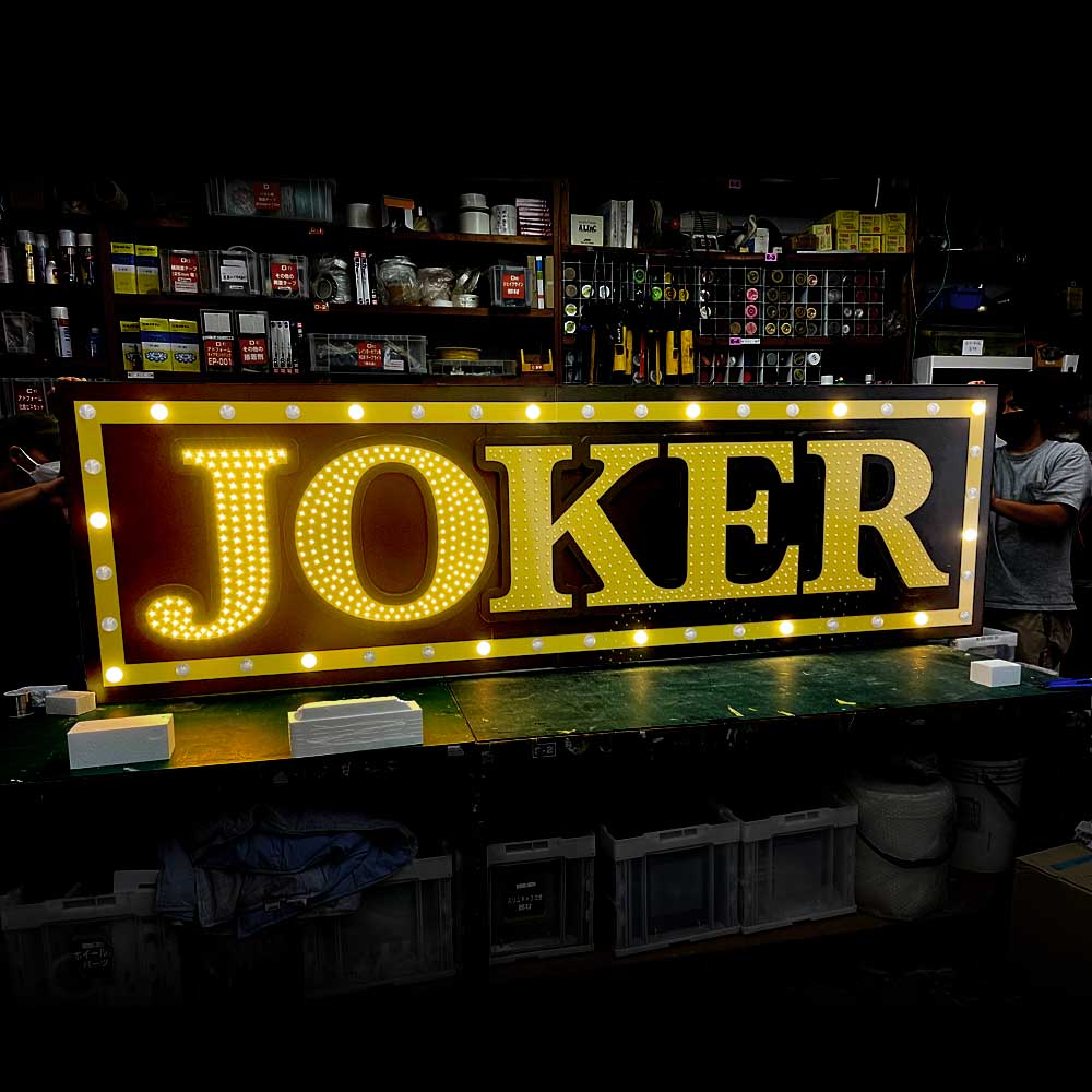 JOKER 飲食店 LED看板 屋外看板 店舗入り口用 ロゴ オリジナルデザイン LEDマーキーライト 01