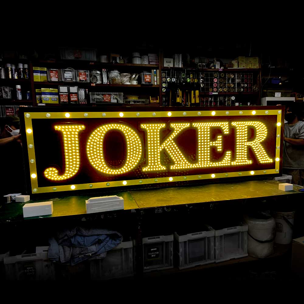 JOKER 飲食店 LED看板 屋外看板 店舗入り口用 ロゴ オリジナルデザイン LEDマーキーライト 02