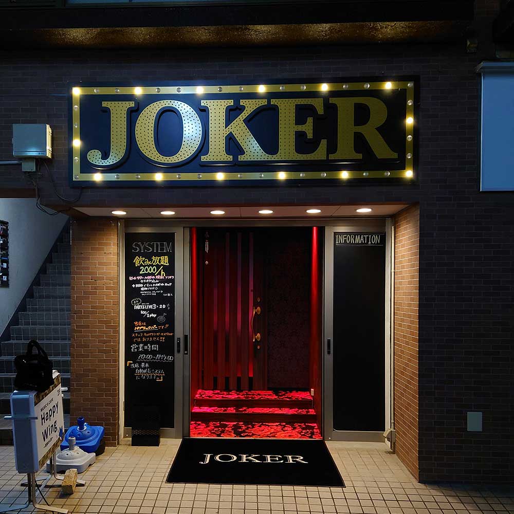 JOKER 飲食店 LED看板 屋外看板 店舗入り口用 ロゴ オリジナルデザイン LEDマーキーライト 03
