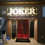 JOKER 飲食店 LED看板 屋外看板 店舗入り口用 ロゴ オリジナルデザイン LEDマーキーライト 04