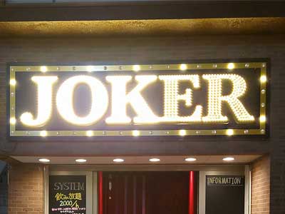 JOKER 飲食店 LED看板 屋外看板 店舗入り口用 ロゴ オリジナルデザイン LEDマーキーライト 05