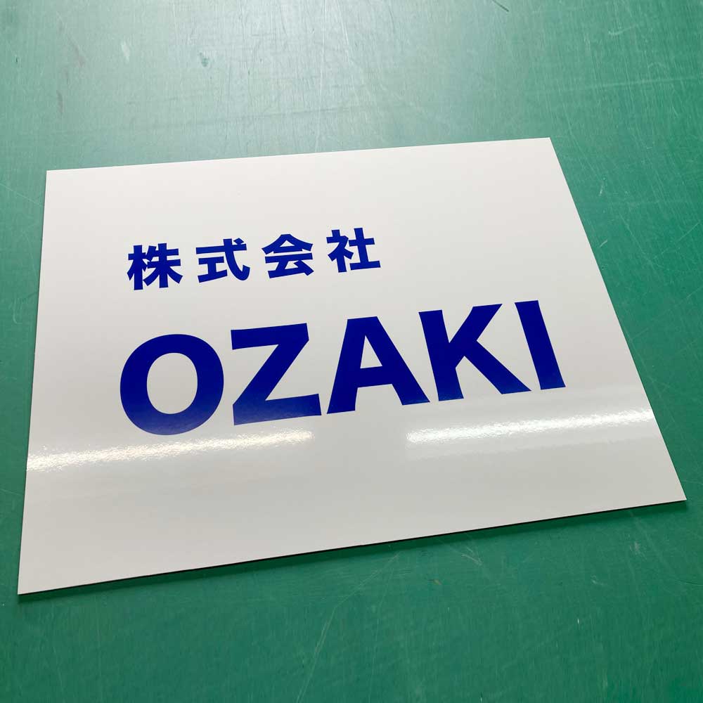 株式会社OZAKI様 アルミ複合板看板 プレート看板 平看板 平面看板 高品質印刷 オリジナルデザイン 01