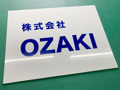【プレート看板】相模原市の水道修理屋・OZAKI様のアルミ複合版看板製作事例をご紹介します。