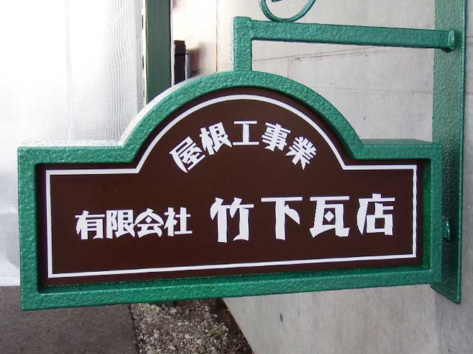屋根工事業 有限会社竹下瓦店様 アドフォーム ダヴィンチ 袖看板 突き出し看板 ヨーロッパ アイアン風 05