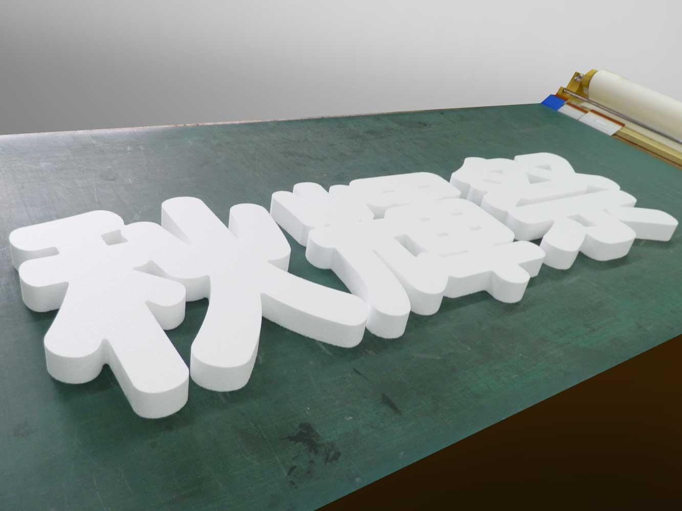 【発泡スチロール切り文字】神奈川県の高校の文化祭用切り文字看板の製作事例をご紹介します。
