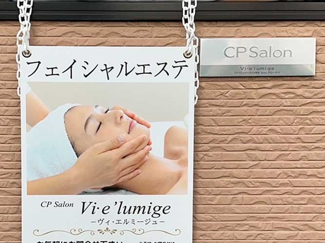 グローナァ様 エステサロン Vi・e’lumige様 ヴィ・エルミージュ様 店舗案内看板 アルミ複合板看板 プレート看板 平看板 平面看板 高品質印刷 オリジナルデザイン 04