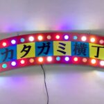 ドンキ ドン・キホーテ様 フォームライト LED看板 カタガミ横丁 屋内装飾 店内装飾 LED マーキーライト03