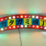 ドンキ ドン・キホーテ様 フォームライト LED看板 カタガミ横丁 屋内装飾 店内装飾 LED マーキーライト05