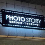 写真スタジオ PHOTO STORY(フォトストーリー)様 おしゃれなロゴデザイン 屋外用LED壁面看板 ファサードサイン シンプルサイン ルミネス ベースカラーがセピア、文字部分にホワイトのアクリルとLEDを使用 03