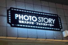 写真スタジオ PHOTO STORY(フォトストーリー)様 おしゃれなロゴデザイン 屋外用LED壁面看板 ファサードサイン シンプルサイン ルミネス ベースカラーがセピア、文字部分にホワイトのアクリルとLEDを使用 03
