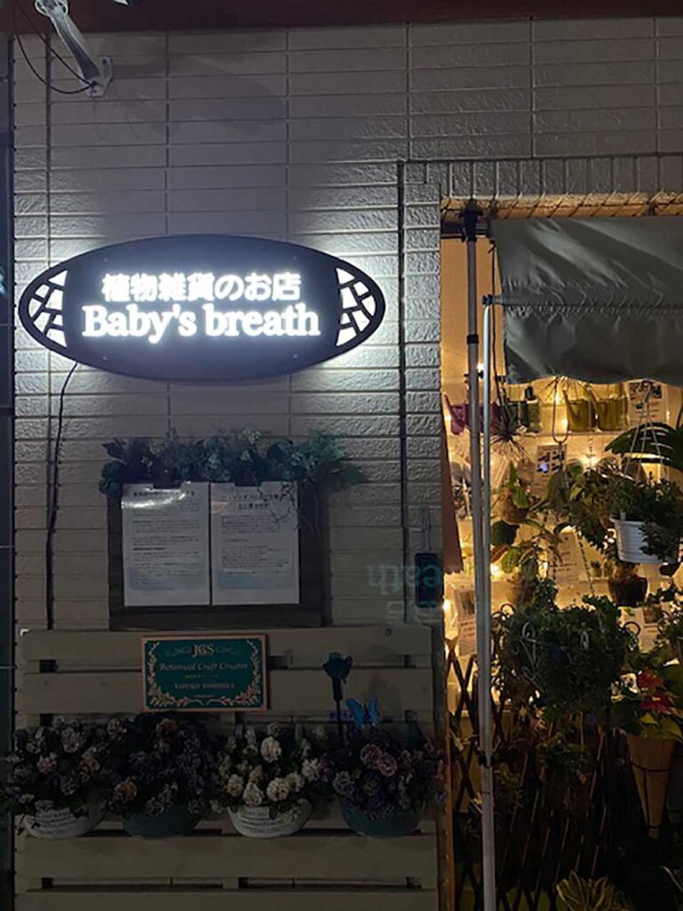 LED看板 シンプルサイン ルミネス 植物雑貨のお店 Baby's breath様 花屋 フラワーショップ 神奈川県横浜市 13