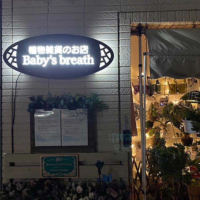 LED看板 シンプルサイン ルミネス 植物雑貨のお店 Baby's breath様 花屋 フラワーショップ 神奈川県横浜市 11