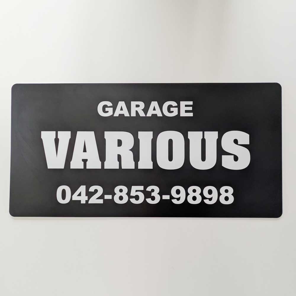 アルミ複合板看板】相模原市の車屋さんのかっこいいデザインのプレート