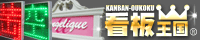 看板王国バナー