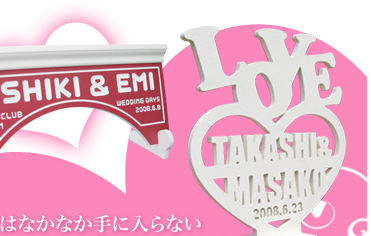 他ではなかなか手に入らない個性あふれるウェルカムボードを各種取り揃えました。